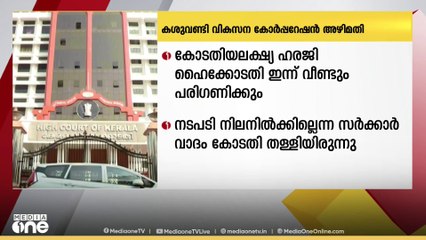 കശുവണ്ടി വികസന കോർപ്പറേഷൻ അഴിമതിക്കേസിലെ കോടതിയലക്ഷ്യ ഹരജി ഹൈക്കോടതി ഇന്ന് വീണ്ടും പരിഗണിക്കും