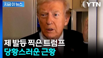 심상치 않은 추이...트럼프 지지율, 2기 집권 이후 최저치 [지금이뉴스]  / YTN