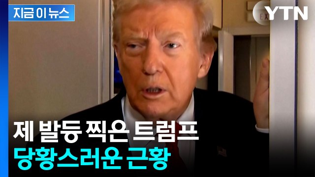 심상치 않은 추이...트럼프 지지율, 2기 집권 이후 최저치 [지금이뉴스] / YTN