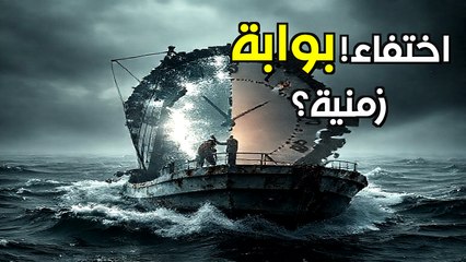 مثلث التنين: هل بحر الشيطان بوابة إلى المجهول؟
