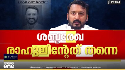 'ആ ശബ്ദം എ.ഐ അല്ല, രാഹുലിന്റേത് തന്നെ' യുവതി നൽകിയ ശബ്ദരേഖയിലുള്ളത് രാഹുലിന്റെ ശബ്ദം തന്നെ