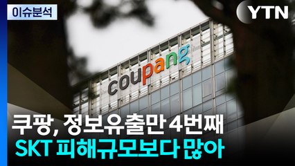 [뉴스퀘어10] 쿠팡, 정보유출만 4번째...엄격한 처벌·보상 필요성 / YTN