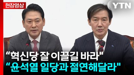 [현장영상+] 장동혁·조국 회동...'대장동 항소포기' 토론 조율 여부 주목 / YTN
