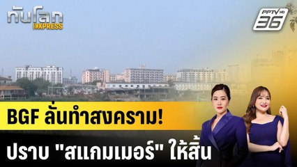 BGF กะเหรี่ยงประกาศ "สงคราม" ปราบสแกมเมอร์  |ทันโลก EXPRESS | 1 ธ.ค. 68