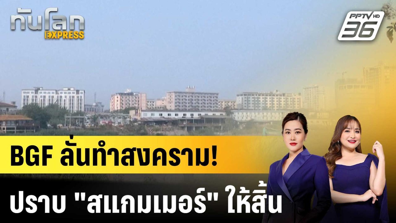 BGF กะเหรี่ยงประกาศ "สงคราม" ปราบสแกมเมอร์  |ทันโลก EXPRESS | 1 ธ.ค. 68