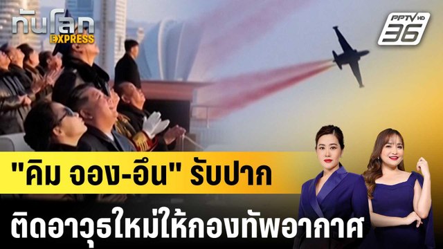 คิม จอง-อึน รับปากติดอาวุธใหม่ให้กองทัพอากาศ |ทันโลก EXPRESS | 1 ธ.ค. 68