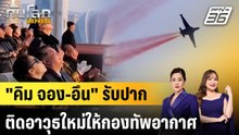 "คิม จอง-อึน" รับปากติดอาวุธใหม่ให้กองทัพอากาศ |ทันโลก EXPRESS | 1 ธ.ค. 68
