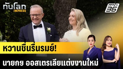 นายกฯ ออสเตรเลียลั่นระฆัง "วิวาห์"  |ทันโลก EXPRESS | 1 ธ.ค. 68