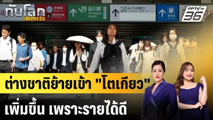 ชาวต่างชาติอาศัยใน "โตเกียว" พุ่งทำลายสถิติในปี 2024 |ทันโลก EXPRESS | 1 ธ.ค. 68