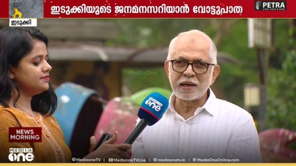 'ഇടുക്കി UDFൽ യാതൊരു പ്രശ്നങ്ങളുമില്ല, എല്ലാം പറ‍ഞ്ഞ് തീർത്തു'
