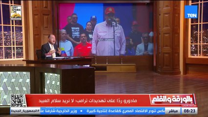 بالفيديو رئيس فنزويلا وسط أنصاره ورد ناري على ترامب لا نريد سلام العبيد.. والديهي يعلق