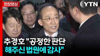 [현장영상+] 추경호 "강추위에 늦게까지 걱정과 응원 보내준 분들 감사" / YTN