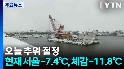 [날씨] 서울 체감 -8℃, 전국 강력 한파 절정...전북 '대설주의보' / YTN
