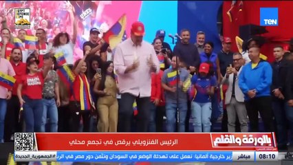 رئيس فنزويلا يرد على تهديدات ترامب برقصة غريبة… فكيف سيكون ردّ ترامب؟