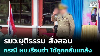 รมว.ยุติธรรม สั่งสอบกรณี ผบ.เรือนจำ โต้ถูกกลั่นแกล้ง | เที่ยงทันข่าว | 1 ธ.ค. 68