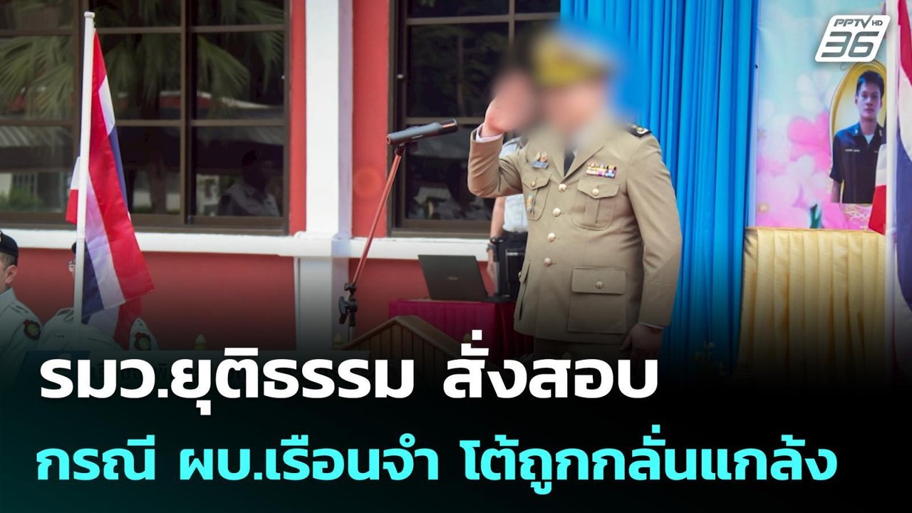 รมว.ยุติธรรม สั่งสอบกรณี ผบ.เรือนจำ โต้ถูกกลั่น...