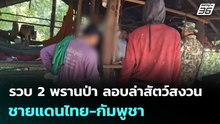 รวบ 2 พรานป่า ลอบล่าสัตว์สงวนชายแดนไทย-กัมพูชา | เที่ยงทันข่าว | 1 ธ.ค. 68