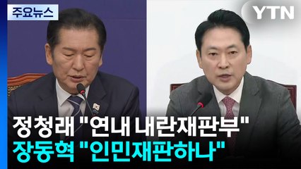 정청래 "연내 내란재판부"...장동혁 "인민재판하나" / YTN