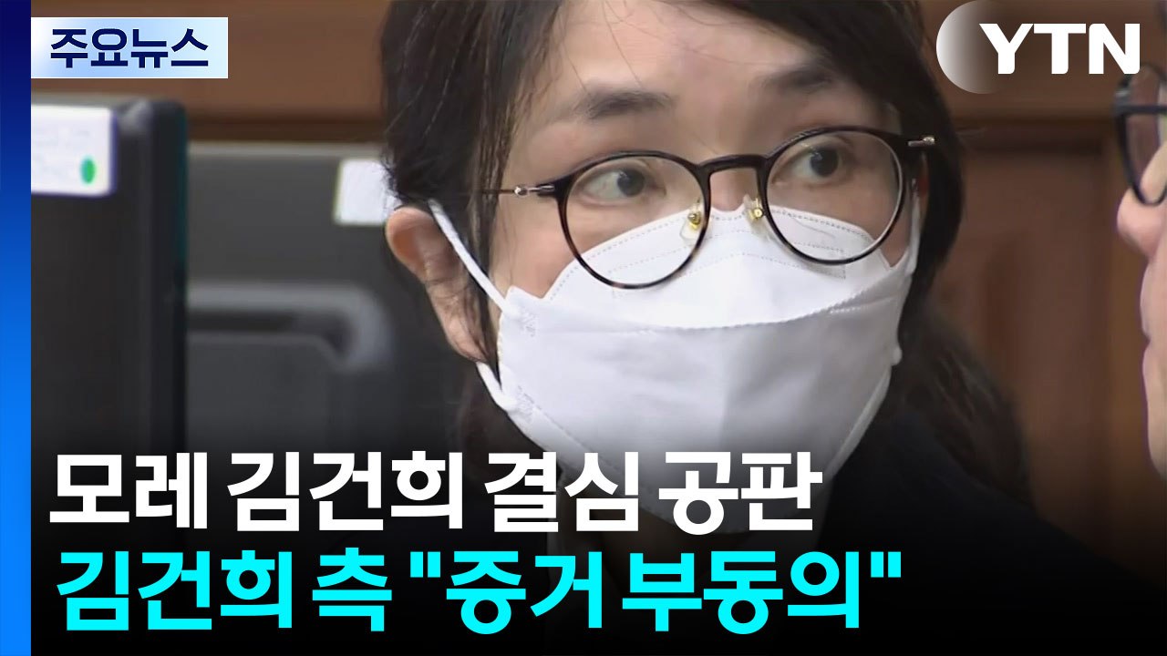 김건희 측 "추가 증거 부동의"...모레 결심 불투명 / YTN