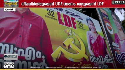 ഫറോക് പിടിക്കാൻ എൽഡിഎഫും യുഡിഎഫും