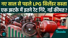 LPG Cylinder Price Cut: कितना सस्ता हुआ LPG Gas Cylinder, नई कीमत जानकार हैरान हो जाएंगे | LPG Price