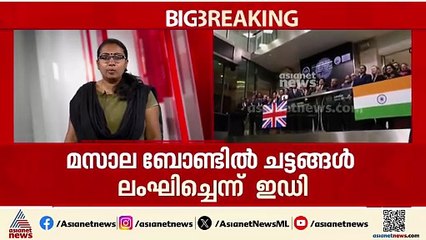 ഒരു തരത്തിലുള്ള ചട്ടലംഘനവും നടന്നിട്ടില്ലെന്ന് കിഫ്ബി; തുടക്കം മുതൽ വിവാദമായിരുന്ന മസാല ബോണ്ട്