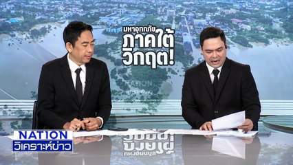 สส.หายไปไหน น้ำท่วม 10 วันแล้ว |เนชั่นวิเคราะห์ข่าว | 1 ธ.ค. 68 | PART 4