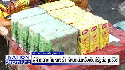 ผู้ค้าตลาดกิมหยง ร่ำไห้หมดตัว! |เนชั่นวิเคราะห์ข่าว | 1 ธ.ค. 68 | PART 3
