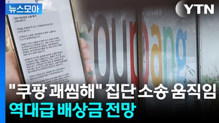 [뉴스모아] "'사과드린다' 말 한마디면 다인가?"…역대급 사고 친 쿠팡에 비판 쇄도 / YTN