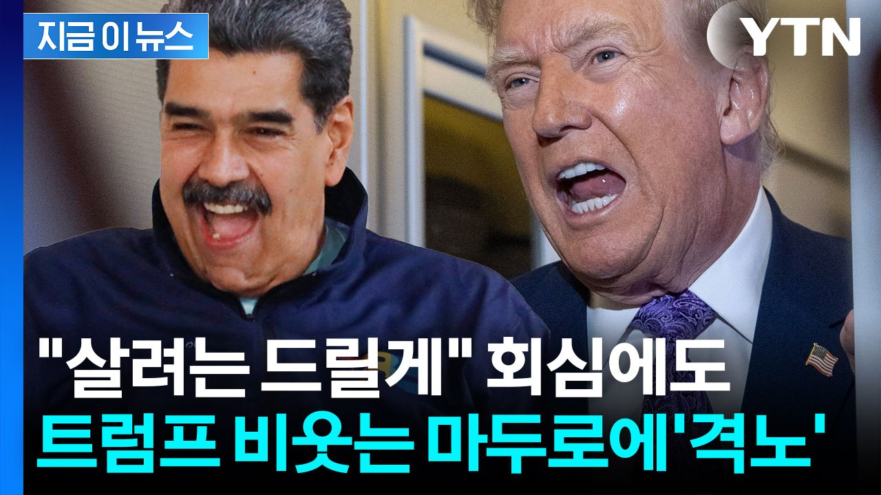 트럼프 최후통첩 무시한 마두로...지상전 카운트다운? [지금이뉴스] / YTN