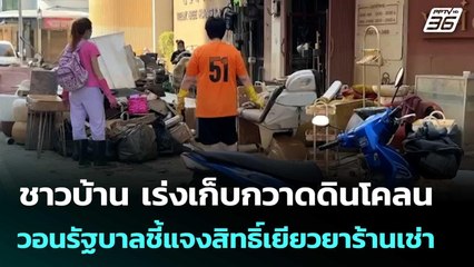 ชาวบ้าน เร่งเก็บกวาดดินโคลน วอนรัฐบาลชี้แจงสิทธิ์เยียวยาร้านเช่า | เที่ยงทันข่าว |1 ธ.ค. 68