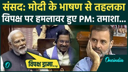 Parliament Winter Session: PM Modi की दहाड़ से कांपा विपक्ष? 'तमाशा' पर सुना दी खरी-खरी, देखिए Video