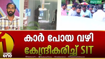 രാഹുൽ സഞ്ചരിച്ച ചുവന്ന പോളോ കാറിനെ കേന്ദ്രീകരിച്ച് SIT പരിശോധന; അന്വേഷണം ഊർ‌ജിതമാക്കി പൊലീസ്