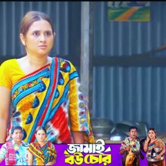 জামাই বউ চোর Jamai Bou Chor Natok Mosharraf Karim -part 5 #ibrahimkhan_zerotokhan #hdvideobanglatv