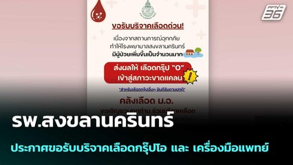 รพ.สงขลานครินทร์ ประกาศขอรับบริจาคเลือดกรุ๊ปโอ และ เครื่องมือแพทย์ | เที่ยงทันข่าว |1 ธ.ค. 68