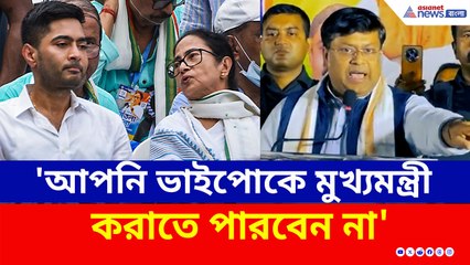 'আপনি যতই চেষ্টা করুন ভাইপো পশ্চিমবঙ্গের মুখ্যমন্ত্রী হবে না' হুঙ্কার সুকান্তর