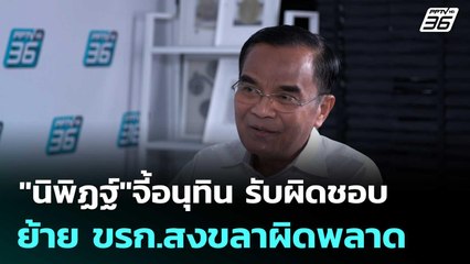 "นิพิฏฐ์"จี้อนุทิน รับผิดชอบย้าย ขรก.สงขลาผิดพลาด | เที่ยงทันข่าว |1 ธ.ค. 68