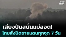 เสียงปืนสนั่นแม่สอด! ไทยสั่งปิดชายแดนทุกจุด 7 วัน | เที่ยงทันข่าว |1 ธ.ค. 68