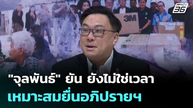 จุลพันธ์ ยัน ยังไม่ใช่เวลาเหมาะสมยื่นอภิปรายฯ | เที่ยงทันข่าว |1 ธ.ค. 68