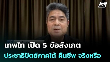 เทพไท เปิด 5 ข้อสังเกต ประชาธิปัตย์ภาคใต้ คืนชีพ จริงหรือ | เที่ยงทันข่าว |1 ธ.ค. 68
