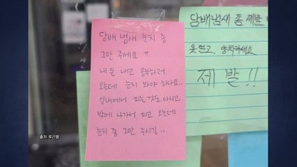 "담배 냄새 빼고 들어와" vs "눈치 좀 그만" [앵커리포트] / YTN