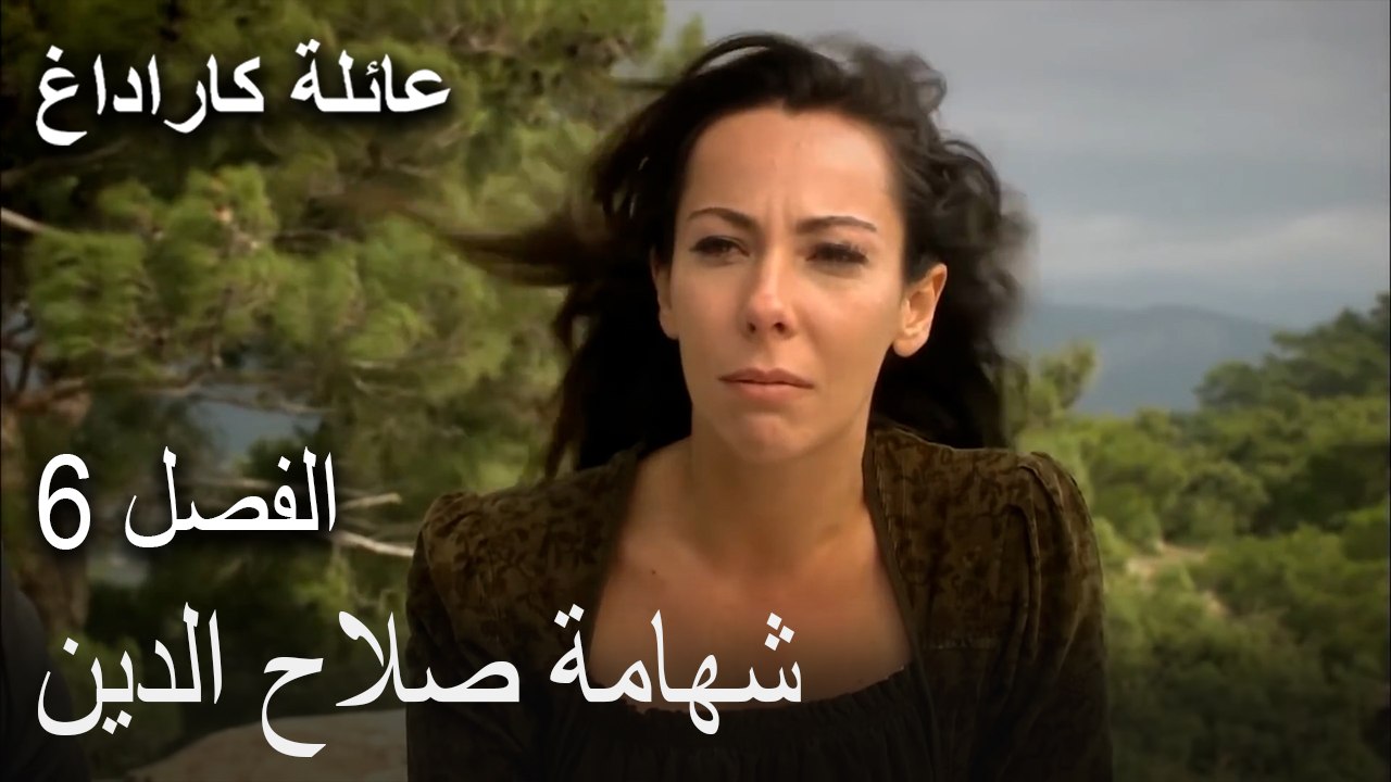 عائلة كاراداغ الحلقة 6 - جول حياة تهدد ماريكا