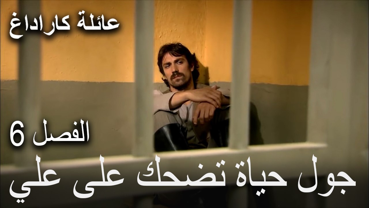 عائلة كاراداغ الحلقة 6 - جول حياة تضحك على علي