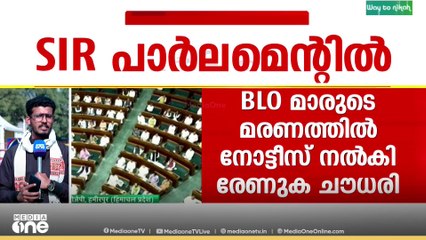 എസ്ഐആർ നിർത്തിവെക്കണമെന്നാവശ്യപ്പെട്ട് ലോക്സഭയിൽ അടിയന്തര പ്രമേയ നോട്ടീസ്courtesy; Sansad TV