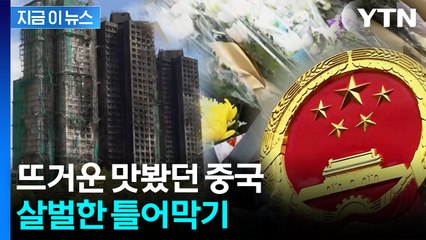 홍콩 정부, 2명 추가 체포..."화재 참사로 정부 증오 선동" [지금이뉴스]  / YTN