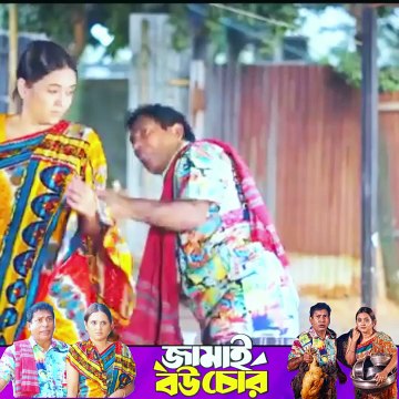 জামাই বউ চোর Jamai Bou Chor Natok Mosharraf Karim -part 8 #ibrahimkhan_zerotokhan #hdvideobanglatv