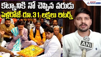 Viral Wedding: కట్నానికి నో చెప్పిన వరుడు .. పెళ్లిరోజే రూ.31 లక్షలు రిటర్న్ | Asianet News Telugu