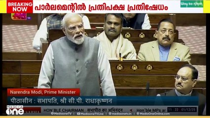 ലോക് സഭയിൽ പ്രതിപക്ഷ പ്രതിഷേധം; ലോക്സഭ നിർത്തിവെച്ചു|courtesy; Sansad TV