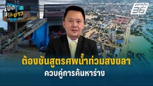 Highlight |  “หมอหมู” ชี้ ต้องชันสูตรศพน้ำท่วมสงขลาควบคู่การค้นหาร่าง  | เปิดโต๊ะข่าว