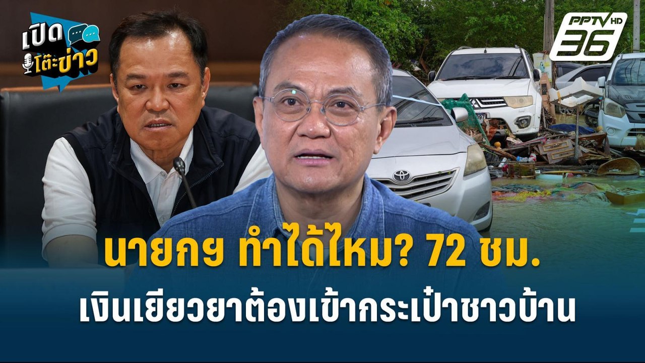 Highlight | นายกฯ ทำได้ไหม? 72 ชม. เงินเยียวยาต...